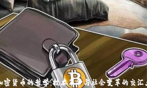 
加密货币的哲学：技术革命与社会变革的交汇点