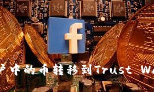 如何将币安账户中的币转移到Trust Wallet (TP钱包)