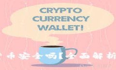  MOB 加密货币安全吗？全面