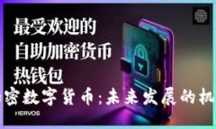 ```xml意大利加密数字货币