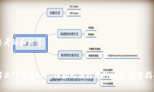 思考的和标签

:
解决TP钱包DApp链接无法打开的问题：完整指南
