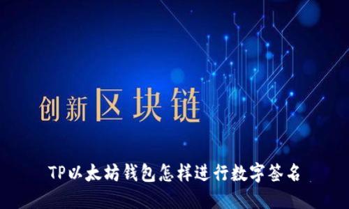 TP以太坊钱包怎样进行数字签名
