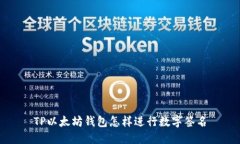 TP以太坊钱包怎样进行数字