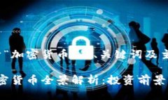 下面是关于“加密货币”