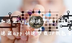 : 免费加速器app：快速下载