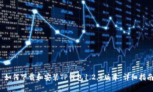  如何下载和安装TP钱包1.2.8版本：详细指南
