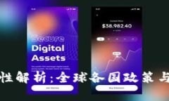 加密货币合法性解析：全