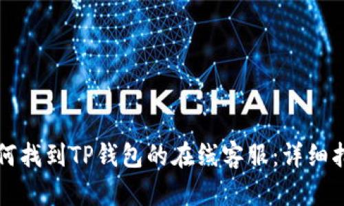 如何找到TP钱包的在线客服：详细指南