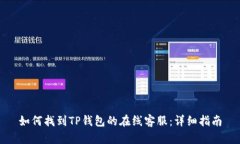 如何找到TP钱包的在线客服