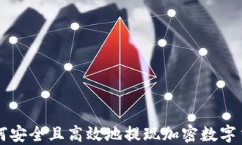 
如何安全且高效地提现加密数字货币