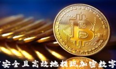 如何安全且高效地提现加