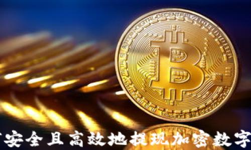 
如何安全且高效地提现加密数字货币