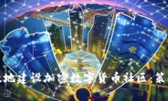 如何有效地建设加密数字
