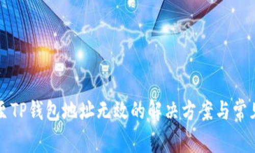 火币转账至TP钱包地址无效的解决方案与常见问题分析