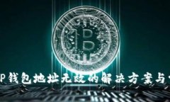 火币转账至TP钱包地址无效