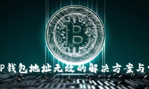 火币转账至TP钱包地址无效的解决方案与常见问题分析