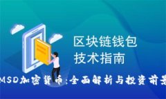 MSD加密货币：全面解析与