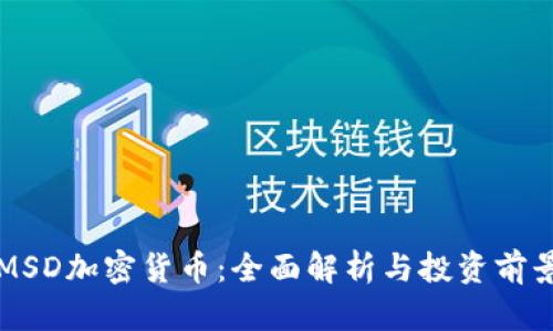 MSD加密货币：全面解析与投资前景
