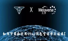 如何下载和使用UPay钱包官方中文版本？