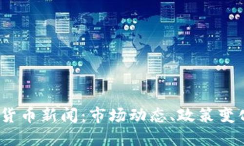 2023年加密货币新闻：市场动态、政策变化与未来趋势