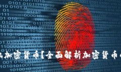什么是单机加密货币？全