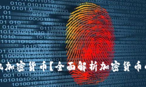 什么是单机加密货币？全面解析加密货币的独特形式