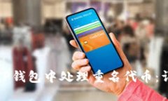 如何在TP钱包中处理重名代币：详细指南