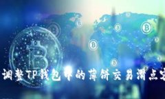 如何调整TP钱包中的薄饼交易滑点容差？