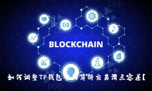 如何调整TP钱包中的薄饼交易滑点容差？