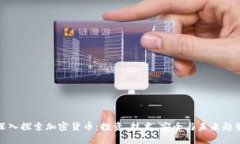 深入探索加密货币：投资
