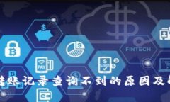 TP钱包转账记录查询不到的原因及解决方法