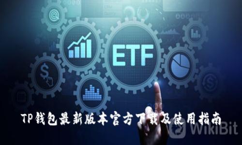 TP钱包最新版本官方下载及使用指南