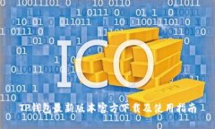 TP钱包最新版本官方下载及使用指南