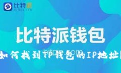 如何找到TP钱包的IP地址？