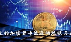俄罗斯支持加密货币流通