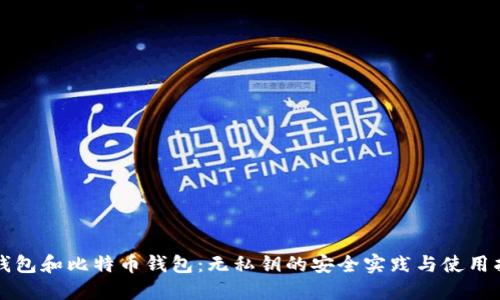 TP钱包和比特币钱包：无私钥的安全实践与使用指南
