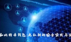 TP钱包和比特币钱包：无私钥的安全实践与使用指