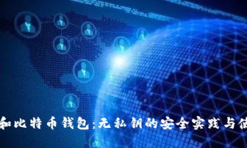 TP钱包和比特币钱包：无私钥的安全实践与使用指南