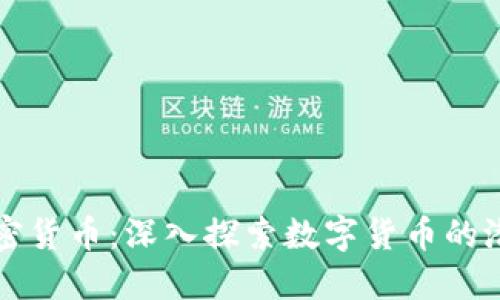 兰花币加密货币：深入探索数字货币的潜能与未来