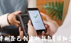 如何在TP钱包中删除已创建的钱包？详细步骤与注