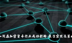 如何在加密货币行业成功