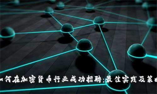 如何在加密货币行业成功招聘：最佳实践及策略