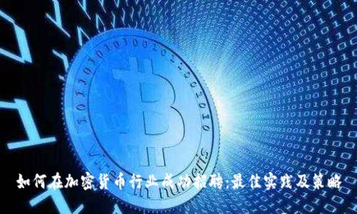 如何在加密货币行业成功招聘：最佳实践及策略