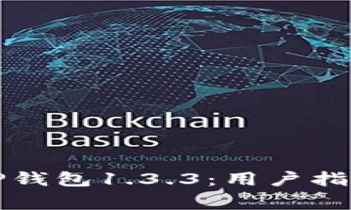 如何下载和使用TP钱包1.3.3：用户指南与常见问题解答