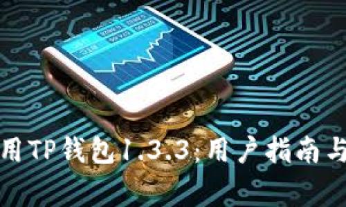 如何下载和使用TP钱包1.3.3：用户指南与常见问题解答