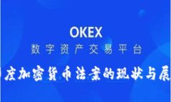 印度加密货币法案的现状