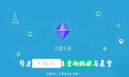 印度加密货币法案的现状与展望