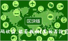 TP钱包扫码被盗，能否找回