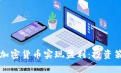 如何通过数字加密货币实