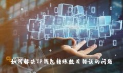 如何解决TP钱包转账数目错